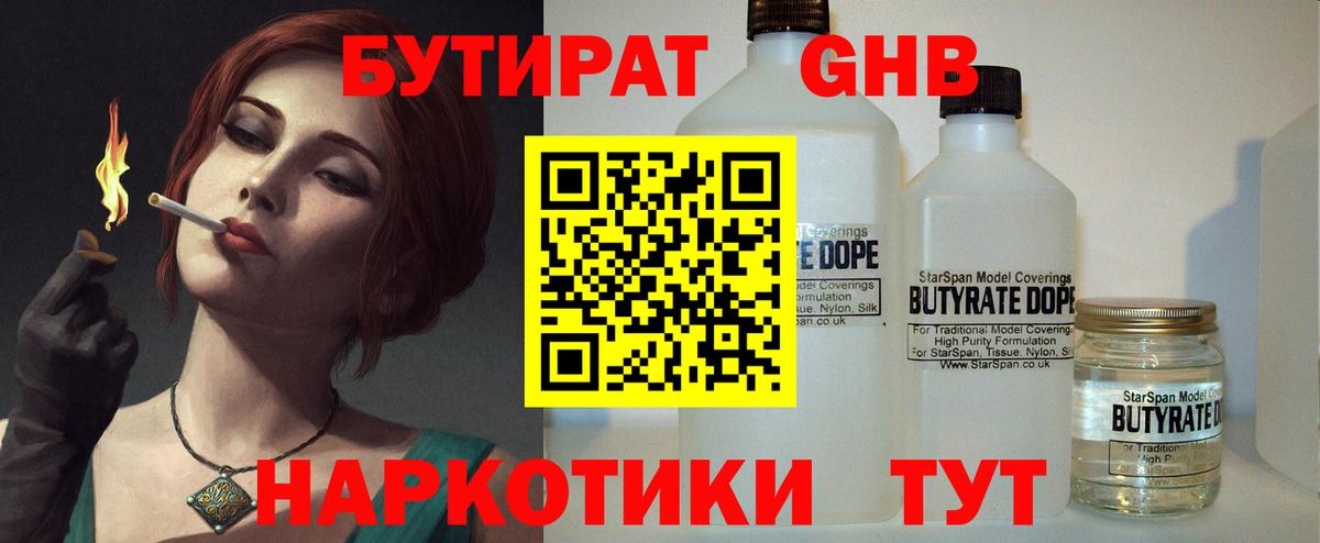 Славянск-на-Кубани  БУТИРАТ  Вход с VPN  Бутират 99% 