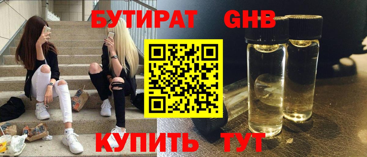 БУТИРАТ жидкий экстази Славянск-на-Кубани