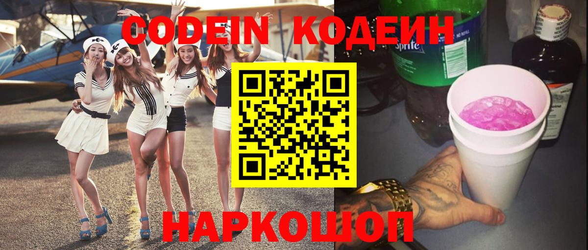 Codein Purple Drank Славянск-на-Кубани