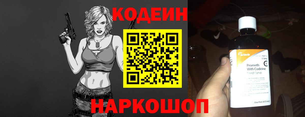 Codein Purple Drank  Кодеиновый сироп Lean напиток Lean (лин)  Славянск-на-Кубани  Вход с VPN 
